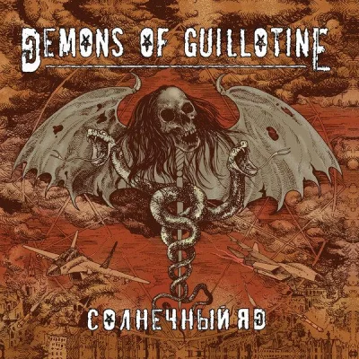 Demons of Guillotine - Солнечный Яд (2022)