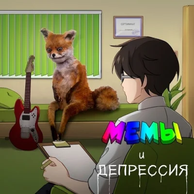 The Вепри - Мемы и депрессия (2022)