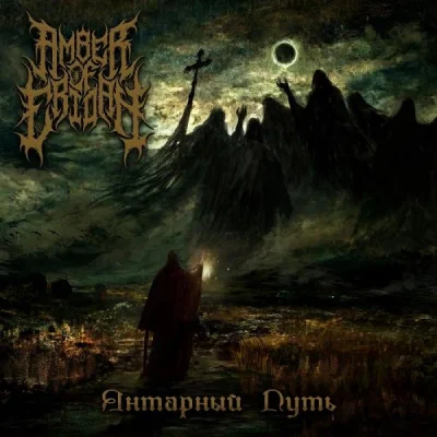 Amber Of Eridan - Янтарный Путь (2022)
