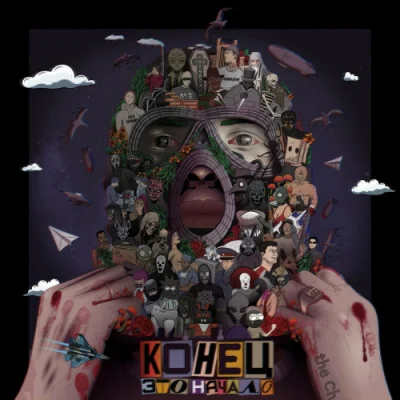 The Chemodan - Конец это начало (2022)