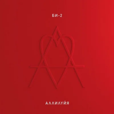 Би-2 - Аллилуйя (2022)