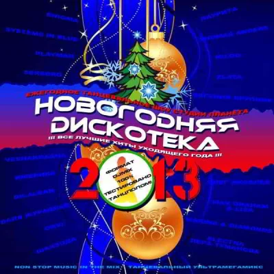 Новогодняя дискотека студии Планета (1995-2012)