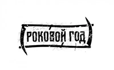 Роковой Год - Дискография (2019-2022)