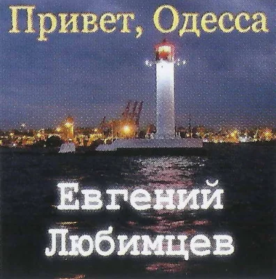 Евгений Любимцев - Привет, Одесса (2022)