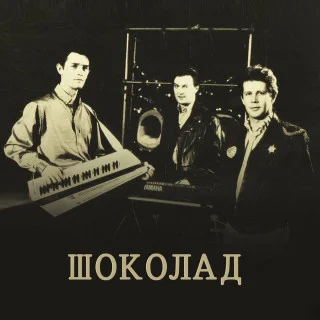 Шоколад - Дискография (1988-2022)