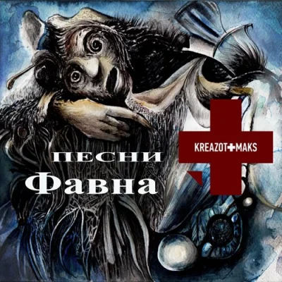 Kreazot-Maks - П​е​с​н​и Ф​а​в​н​а (2022)