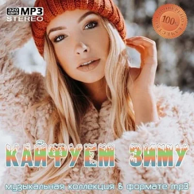 Кайфуем Зиму (2022)