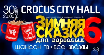 Зимняя сказка для взрослых 6. Шансон ТВ (2022)