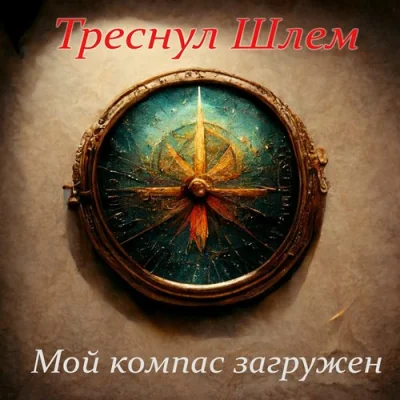 Треснул Шлем - Мой компас загружен (2022)