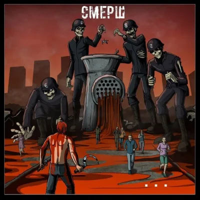 СМЕРШ - . . . (2022)