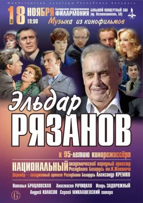 Музыка кино. Концерт к 95-летию Эльдара Рязанова (2023)