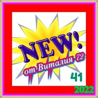 New [41] от Виталия 72 (2022)