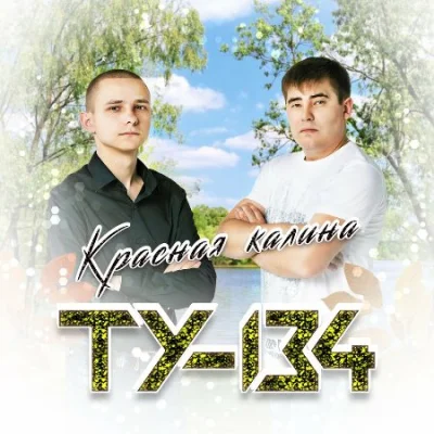 ТУ-134 - Красная Калина (2022)