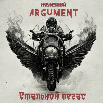 Железный Argument - Стальной Пегас (2023)