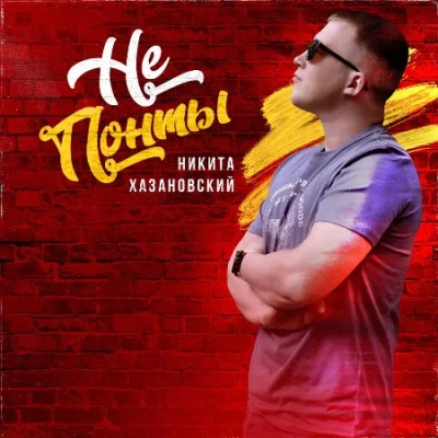 Никита Хазановский - Не понты (2022)