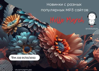 Новинки С Разных Популярных мп3 Сайтов ver.125 (01.03.2023)