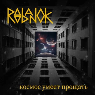Roobanok - Космос умеет прощать (2023)