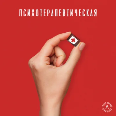 Ленинград - Психотерапевтическая (2023)