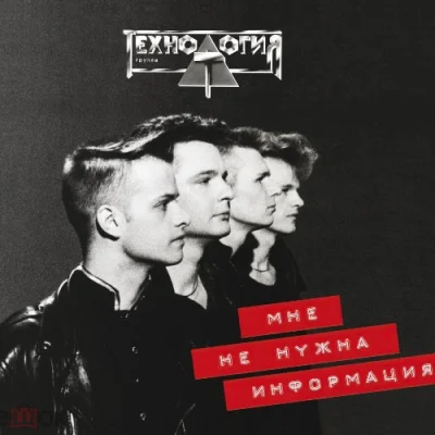 Технология - Мне не нужна информация (2023)