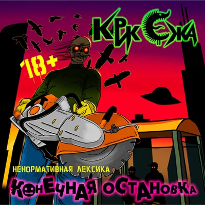 Крик Ежа - Конечная остановка (2023)