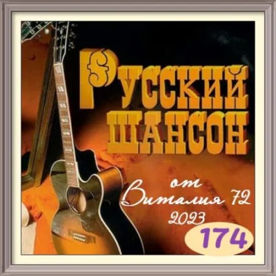 Русский Шансон 174 от Виталия 72 (2023)