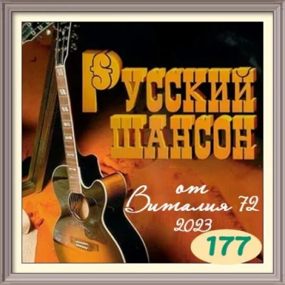 Русский Шансон 177 от Виталия 72 (2023)