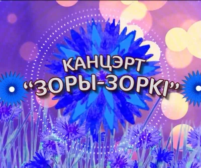 Концерт - Беседа. Звёзды-звёздочки (2023)