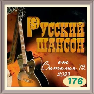 Русский Шансон 176 от Виталия 72 (2023)