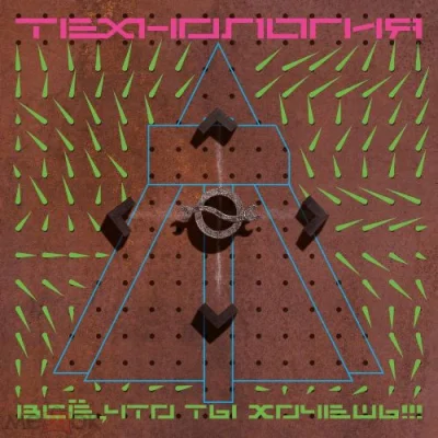 Технология - Всё, что ты хочешь (2022)