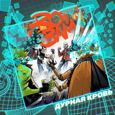 Дурная Кровь - Вот вам! (2023)