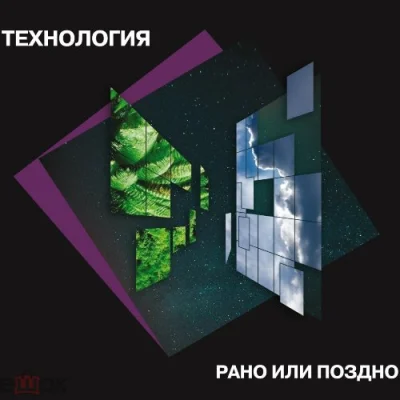 Технология - Рано или поздно (2023)