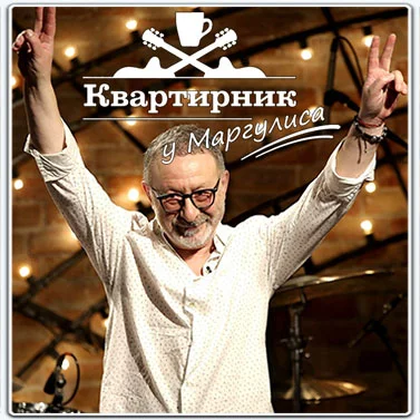 Квартирник НТВ у Маргулиса (2023)
