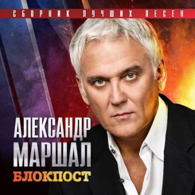 Александр Маршал - Блокпост. Сборник лучших песен (2023)