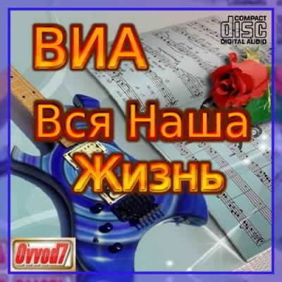 ВИА - Вся Наша Жизнь от Ovvod7 (001-060 CD) (2021-2023)
