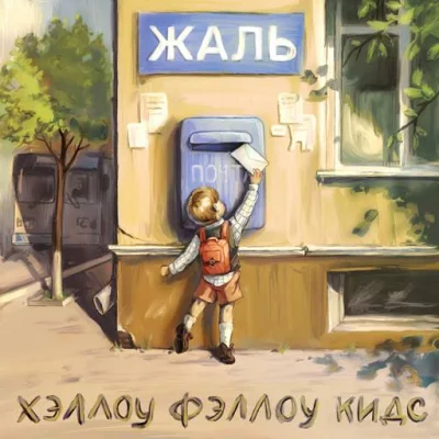 Жаль - Хэллоу фэллоу кидс (2023)