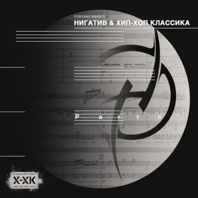 Нигатив, Хип-Хоп Классика - Классика жанра II (2023)
