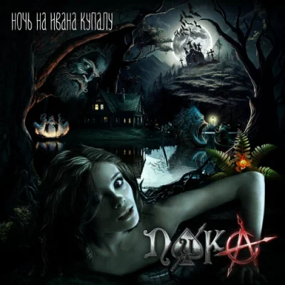 Пика - Ночь на Ивана Купалу (2023)