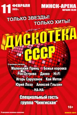 Дискотека СССР. Минск (2023)