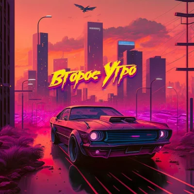 Второе Утро - Останусь собой (2023)