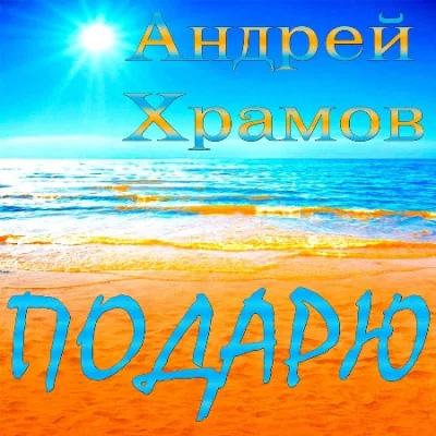 Андрей Храмов (Храмыч) - Подарю (2023)