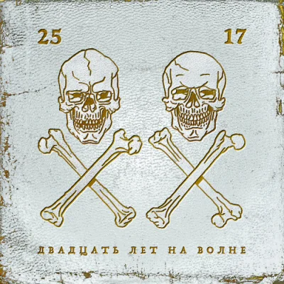 25/17 - Двадцать лет на волне (2023)