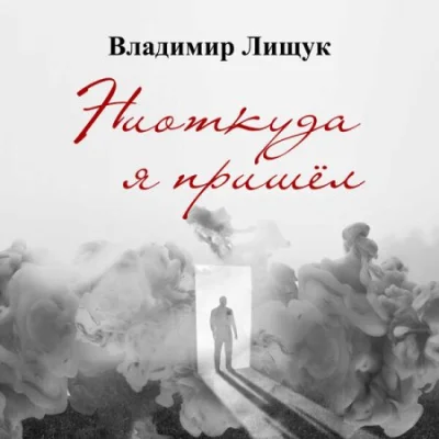 Владимир Лищук - Ниоткуда я пришел (2023)