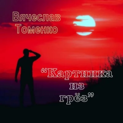 Вячеслав Томенко - Картинка из грез (2023)