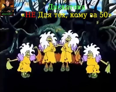 Не для тех, кому за 50 [18] (2023)