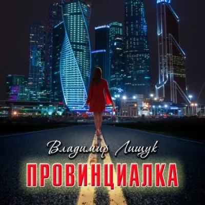 Владимир Лищук - Провинциалка (2023)