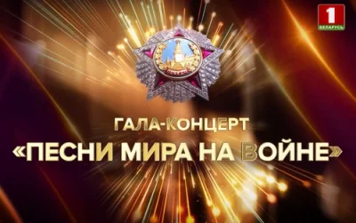 Концерт - Песни мира на войне - Площадь Победы. Минск, Республика Беларусь (2023)