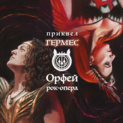 Рок-опера Орфей / приквел Гермес (2023)