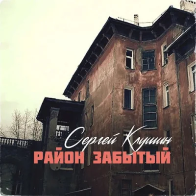 Сергей Клушин - Район забытый (2023)