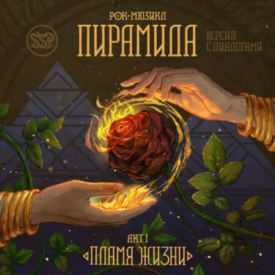 Рок-мюзикл Пирамида. Акт I. Пламя жизни (Версия с диалогами) (2023)
