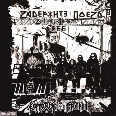 Коррозия Металла - Zаdержите поеzd (2023)